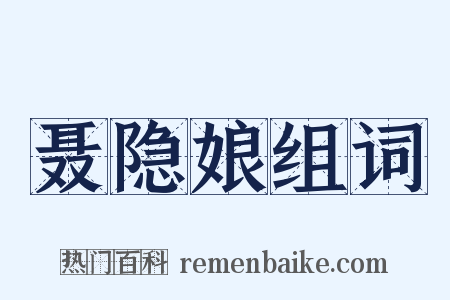 聂隐娘组词是什么意思的图片